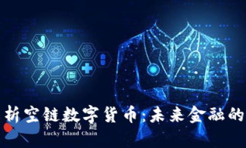 全面解析空链数字货币：未来金融的新趋势