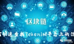 如何快速查找Tokenim平台上