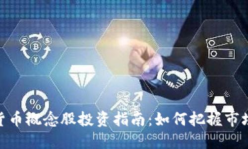 数字货币概念股投资指南：如何把握市场机会