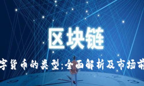 数字货币的类型:全面解析及市场前景