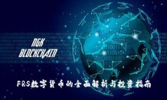 FRS数字货币的全面解析与