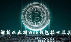 全面解析以太坊Web钱包接
