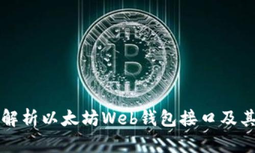 全面解析以太坊Web钱包接口及其应用