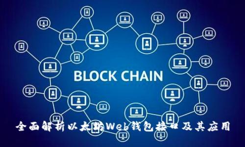 全面解析以太坊Web钱包接口及其应用