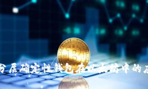 深入了解分层确定性钱包在以太坊中的应用与优势