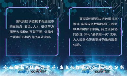 全面解析M链数字货币：未来的投资机会与风险分析