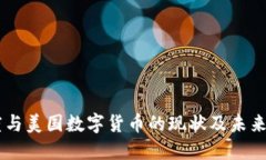 印度与美国数字货币的现