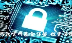 以太坊钱包官网基金详解