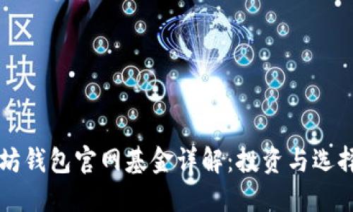 以太坊钱包官网基金详解：投资与选择指南