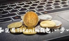 如何下载和使用Tokenim钱包