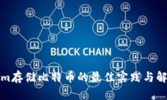 Tokenim存储比特币的最佳实