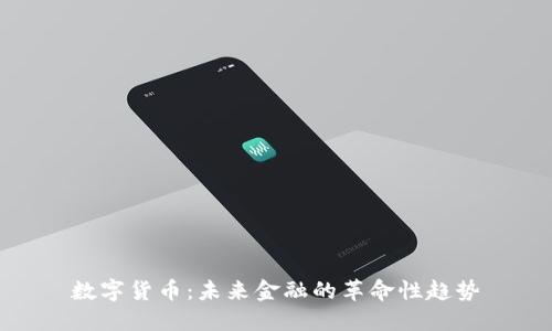 数字货币：未来金融的革命性趋势