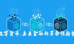 数字货币：未来金融的革