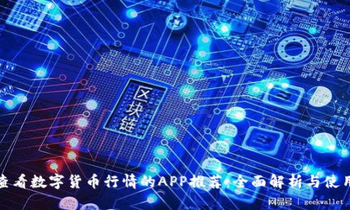 适合查看数字货币行情的APP推荐：全面解析与使用指南