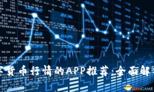 适合查看数字货币行情的APP推荐：全面解析与使用指南