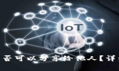 Tokenim收款码是否可以分享