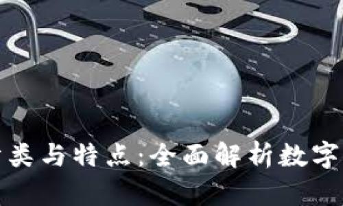数字货币的分类与特点：全面解析数字货币的几大类