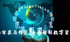 数字货币的分类与特点：