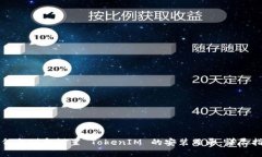 如何找到和设置 TokenIM 的