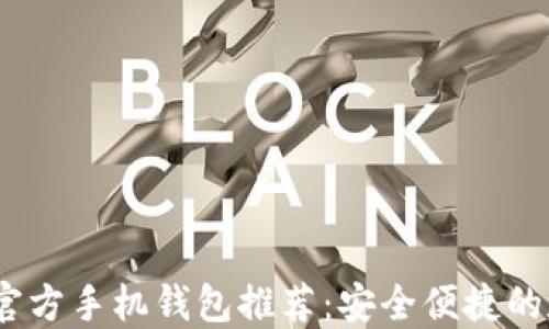 
2023年最佳以太坊官方手机钱包推荐：安全便捷的数字资产管理新选择