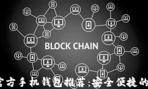 
2023年最佳以太坊官方手机钱包推荐：安全便捷的数字资产管理新选择