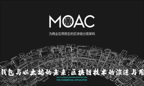 比特币钱包与以太坊的未来：区块链技术的演进与用户选择