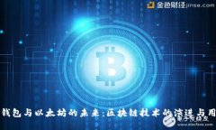 比特币钱包与以太坊的未