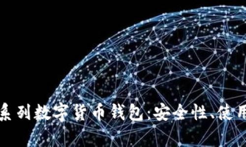 全面解析以太坊系列数字货币钱包：安全性、使用方式与推荐钱包