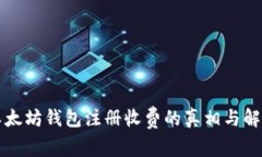以太坊钱包注册收费的真