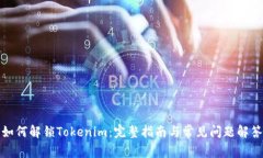 如何解锁Tokenim：完整指南