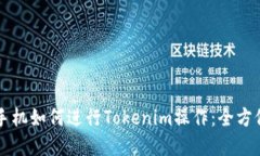 苹果手机如何进行Tokenim操