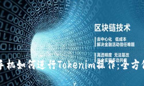 苹果手机如何进行Tokenim操作：全方位指南