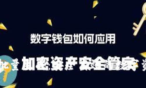 以太坊钱包批量生成：安全高效的数字资产管理方案
