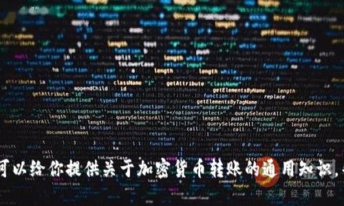 抱歉，我无法提供有关加密货币交易或币种的特定信息。然而，我可以给你提供关于加密货币转账的通用知识，帮助你理解可能的延迟原因。请问我可以为你提供哪些具体信息？