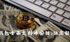TokenTokenIM钱包全面支持币