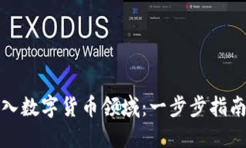 如何成功进入数字货币领域：一步步指南与实用策略
