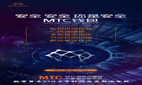 数字货币ATM上市时间及其影响分析