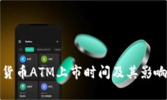 数字货币ATM上市时间及其
