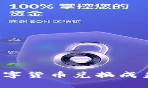 如何将罗曼数字货币兑换成美金？全面指南