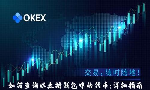 
如何查询以太坊钱包中的代币：详细指南