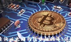 如何查询以太坊钱包中的