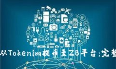 如何从Tokenim提币至ZB平台