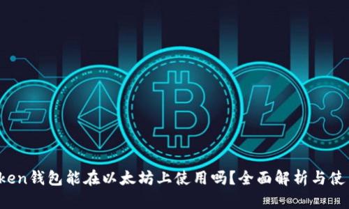 : AToken钱包能在以太坊上使用吗？全面解析与使用指南