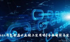 : AToken钱包能在以太坊上使