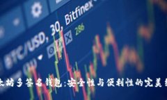 以太坊多签名钱包：安全