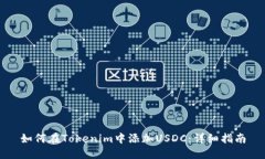 如何在Tokenim中添加USDC：详