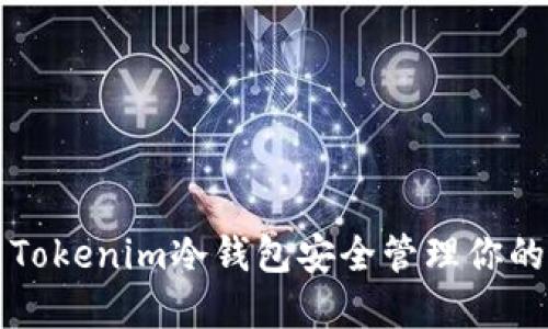 如何使用Tokenim冷钱包安全管理你的数字资产