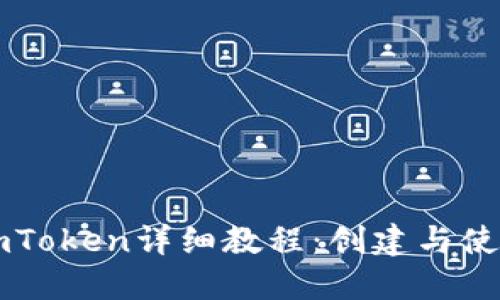 以太坊钱包imToken详细教程：创建与使用全方位指南