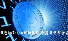 以太坊钱包imToken详细教程
