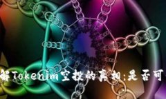 了解Tokenim空投的真相：是